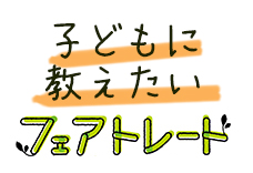 「わたし」と「みんな」の
   暮らしを良くする知恵
   ～子どもに教えたいフェアトレード～